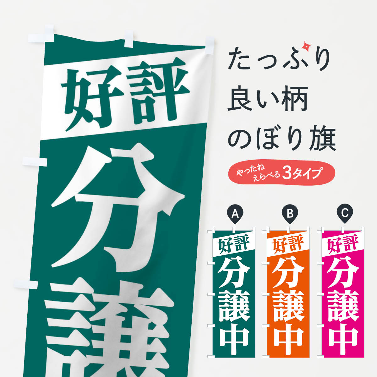 Rakuten - 【ネコポス送料360】 のぼり旗 好評分譲中のぼり 2Y33 戸建分譲中 グッズプロ 【名入れできます+1017円】
