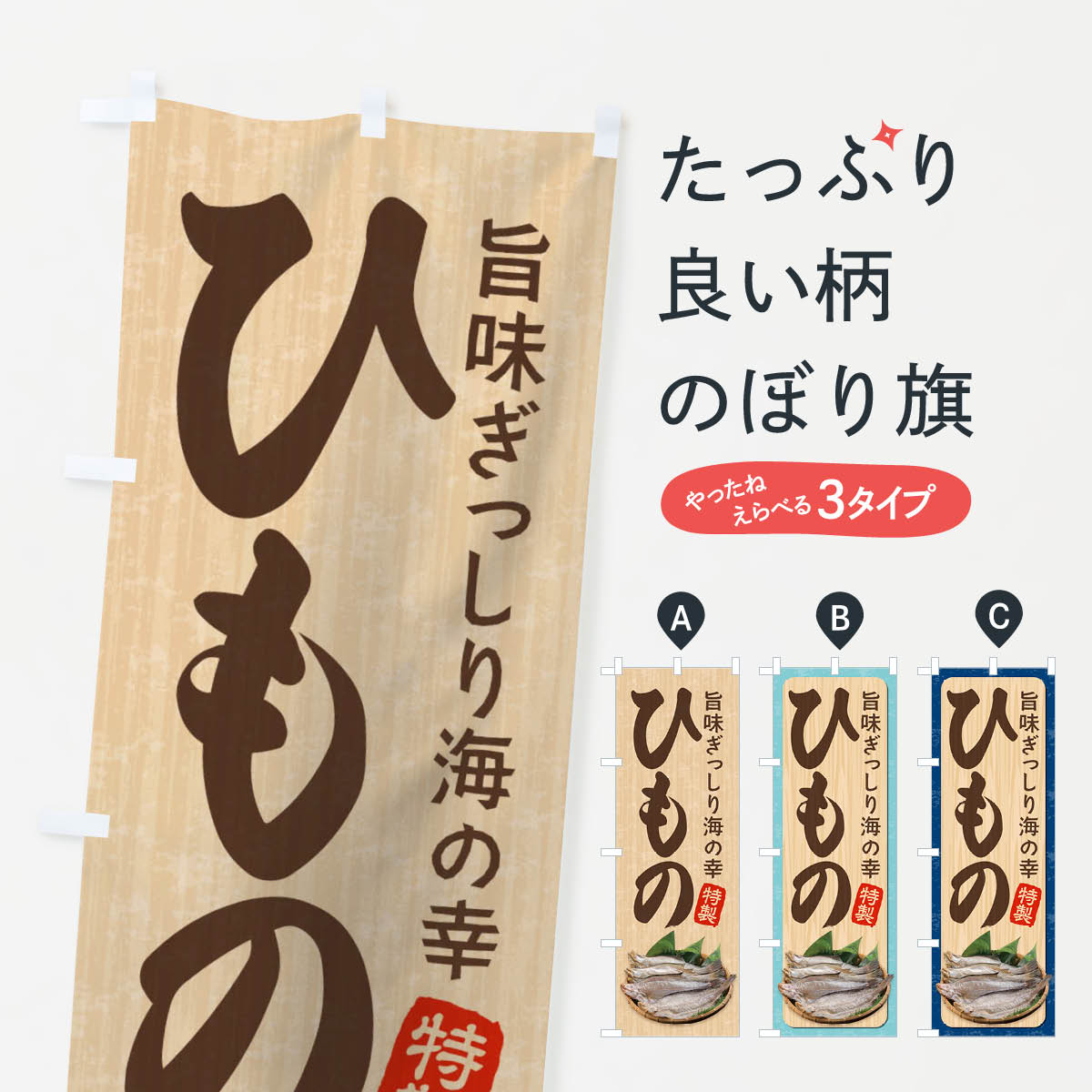 【ネコポス送料360】 のぼり旗 ひもののぼり 2Y35 水産加工物 グッズプロ 【名入れできます+1017円】...