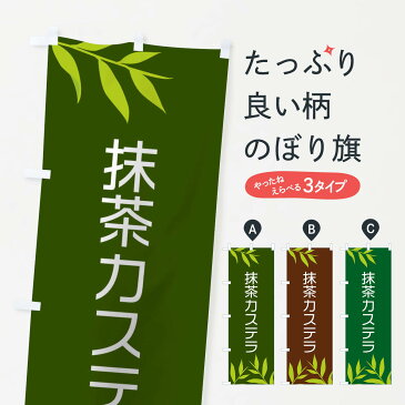 【3980送料無料】 のぼり旗 抹茶カステラのぼり スイーツ