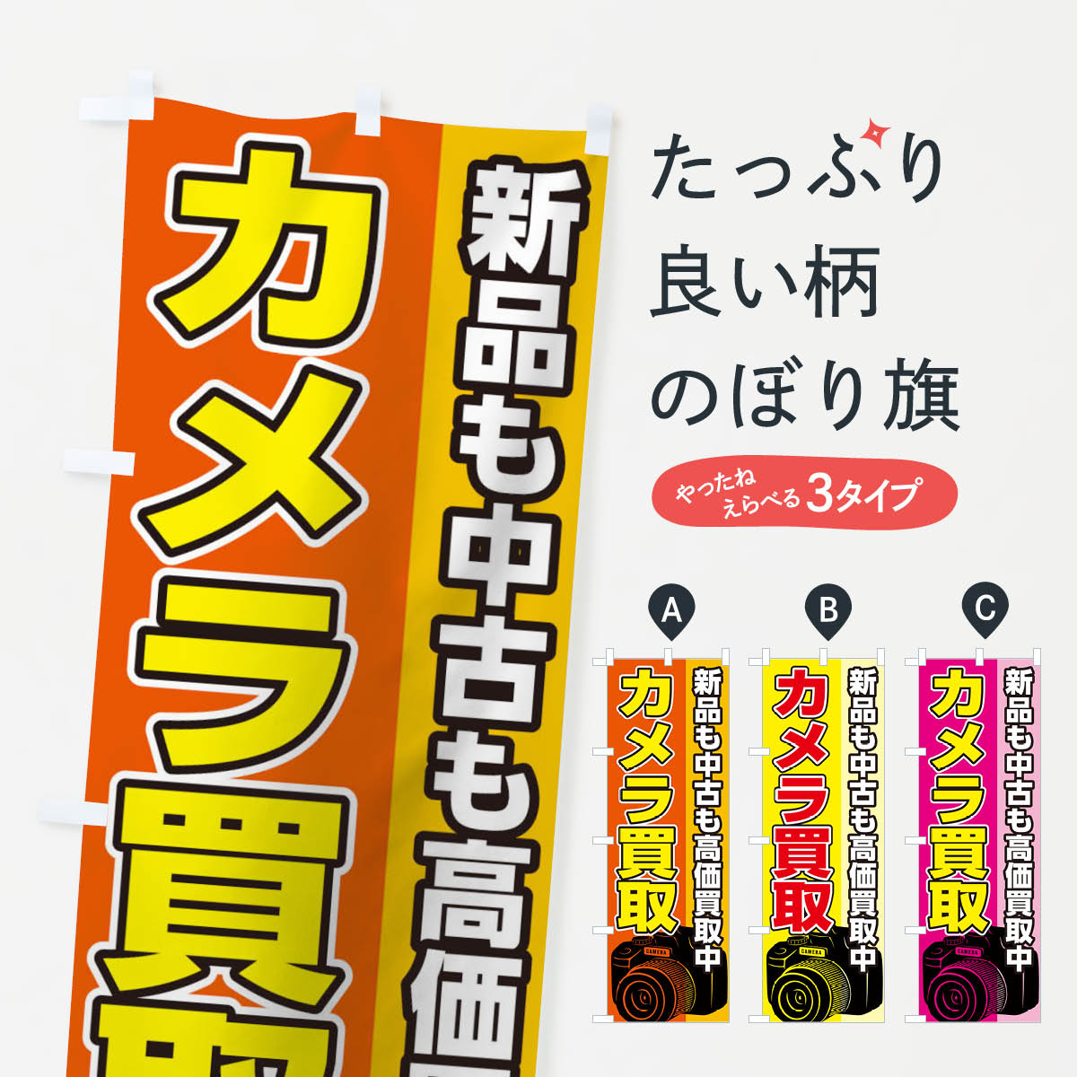 【ネコポス送料360】 のぼり旗 カメラ買取のぼり 2Y4Y 電化製品買取 グッズプロ 【名入れできます+1017円】