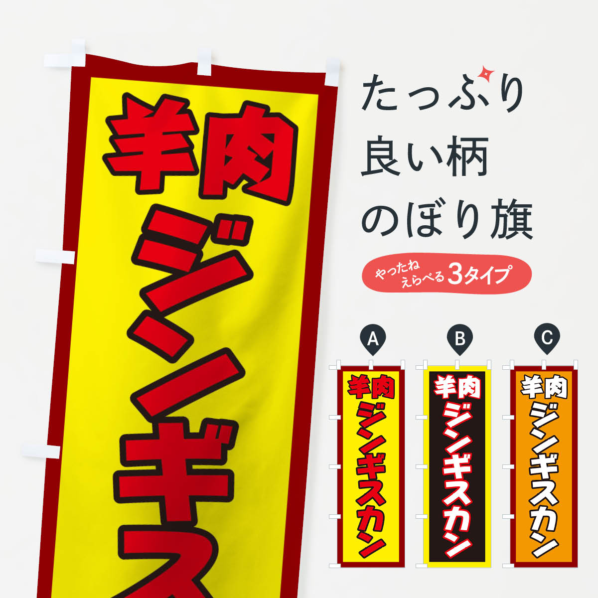 【ネコポス送料360】 のぼり旗 ジンギスカンのぼり 2Y4G 羊肉 ジンギスカン・ラム グッズプロ グッズプロ