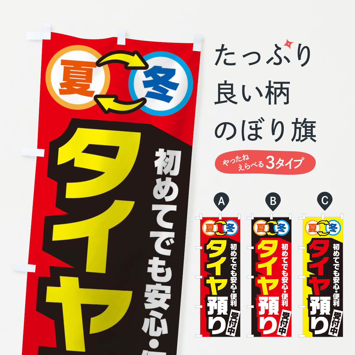 Rakuten - 【ネコポス送料360】 のぼり旗 タイヤ預かりのぼり 2Y48 グッズプロ
