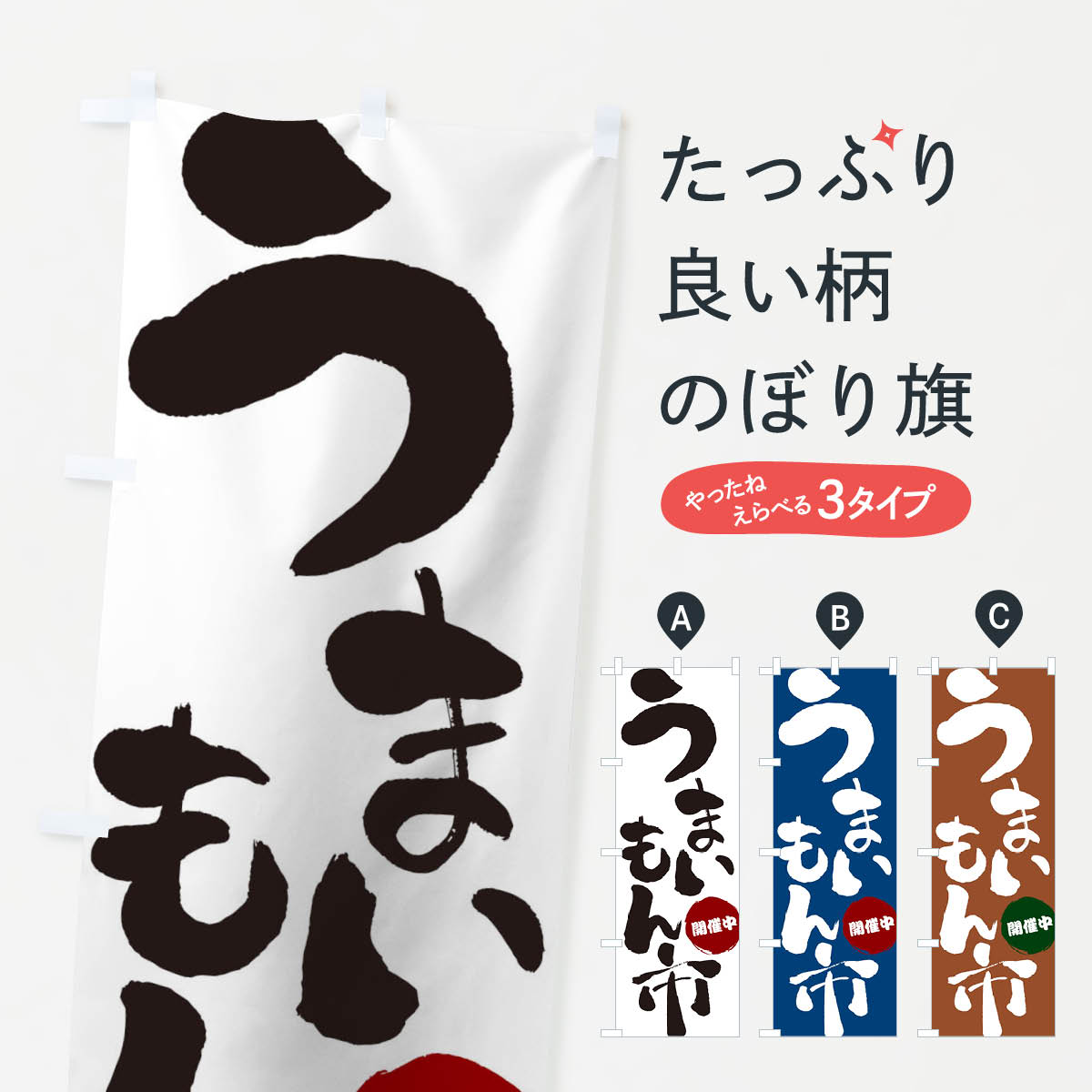 【ネコポス送料360】 のぼり旗 うまいもん市のぼり 2Y4R ご当地・B級グルメ グッズプロ