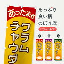 【ネコポス送料360】 のぼり旗 クラムチャウダーのぼり 2YA5 スープ グッズプロ 【名入れできます】