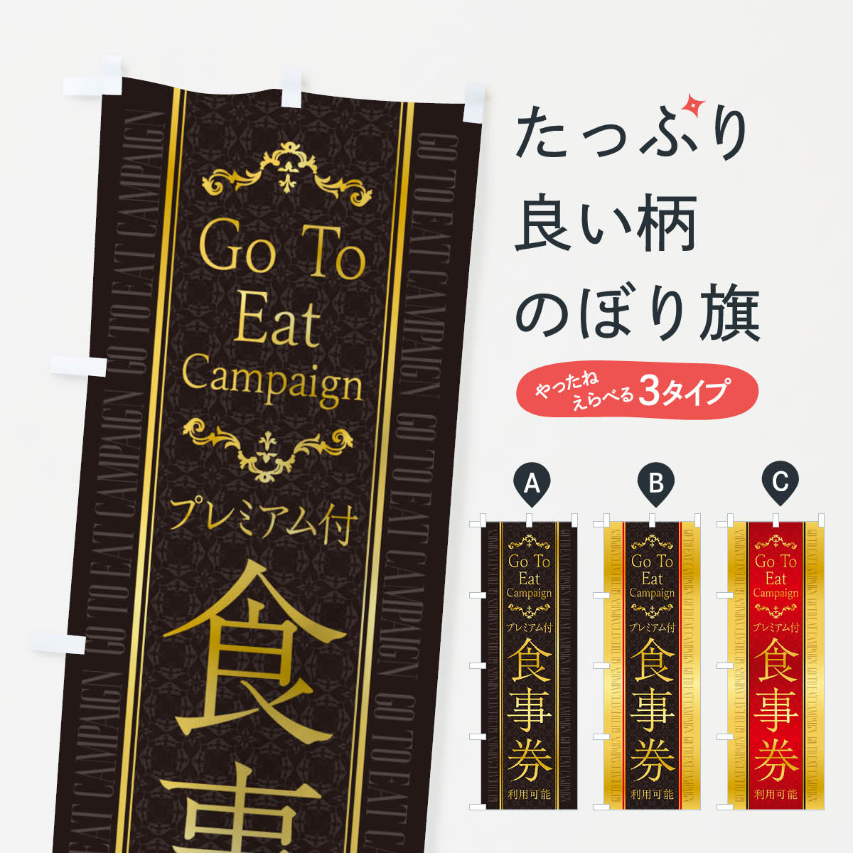  のぼり旗 GoToEatプレミアム付食事券利用可能のぼり 2YA9 ゴートゥーイート キャンペーン中 グッズプロ 
