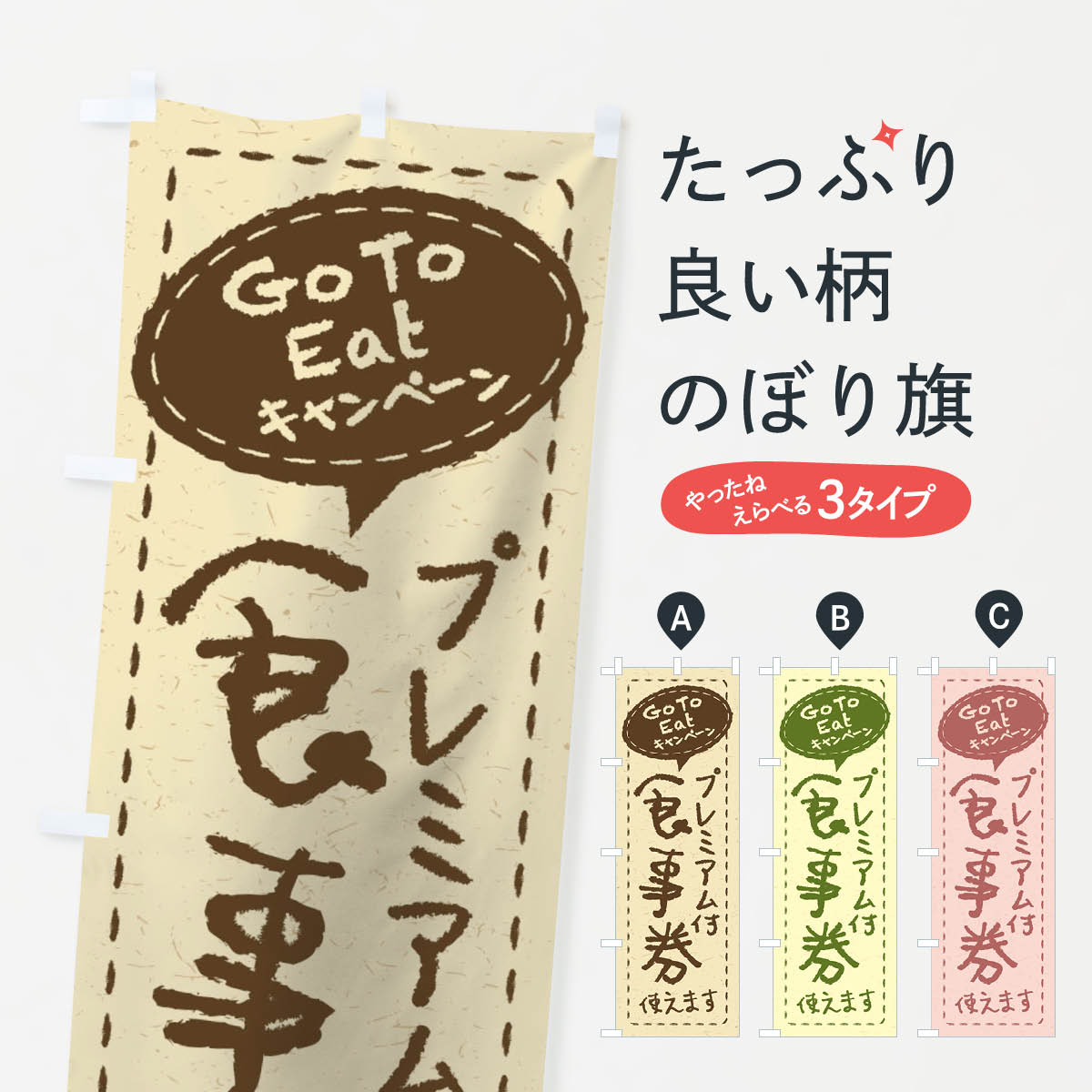  のぼり旗 GoToEatプレミアム付食事券使えますのぼり 2YAR ゴートゥーイート キャンペーン中 グッズプロ 