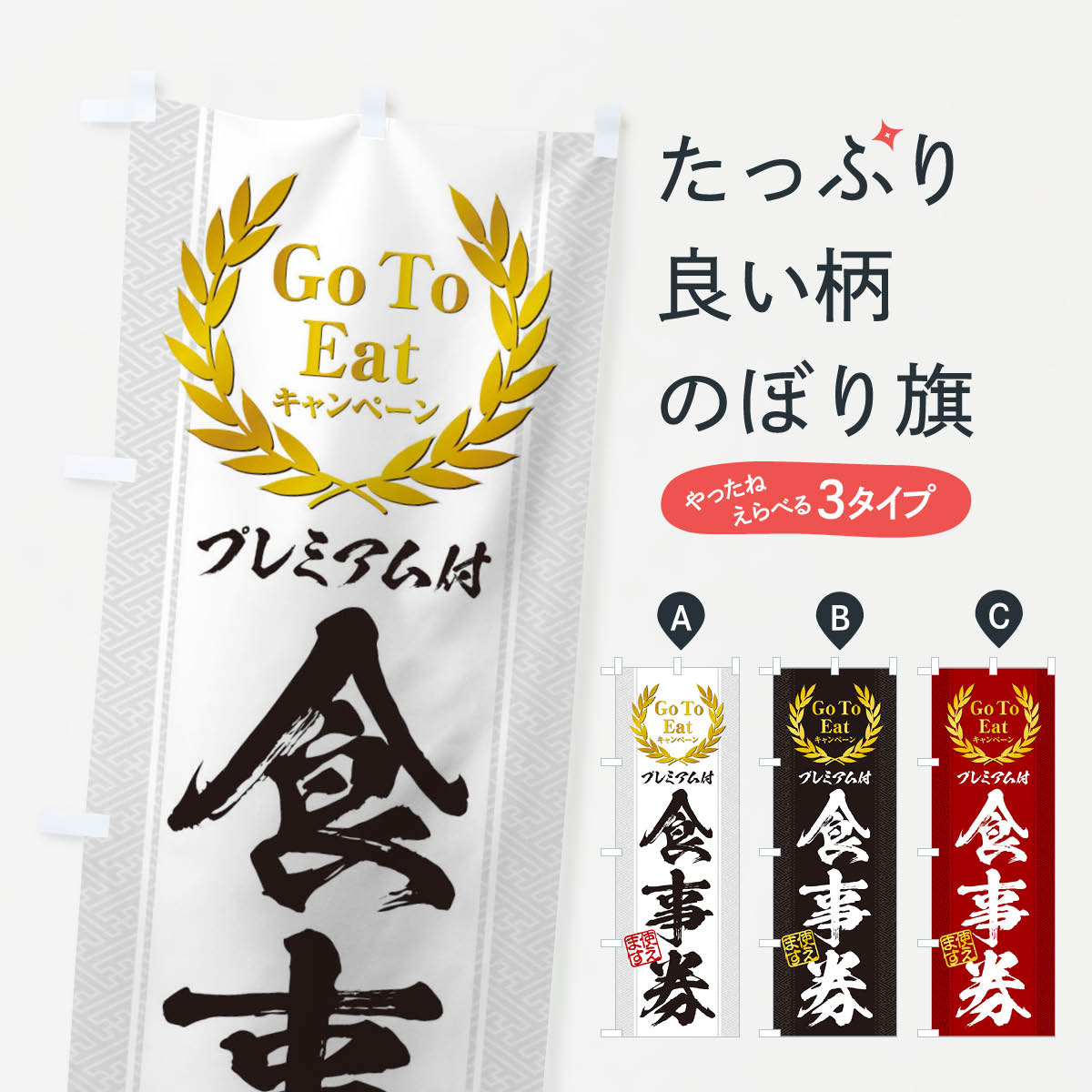  のぼり旗 GoToEatプレミアム付食事券使えますのぼり 2YAS ゴートゥーイート キャンペーン中 グッズプロ 