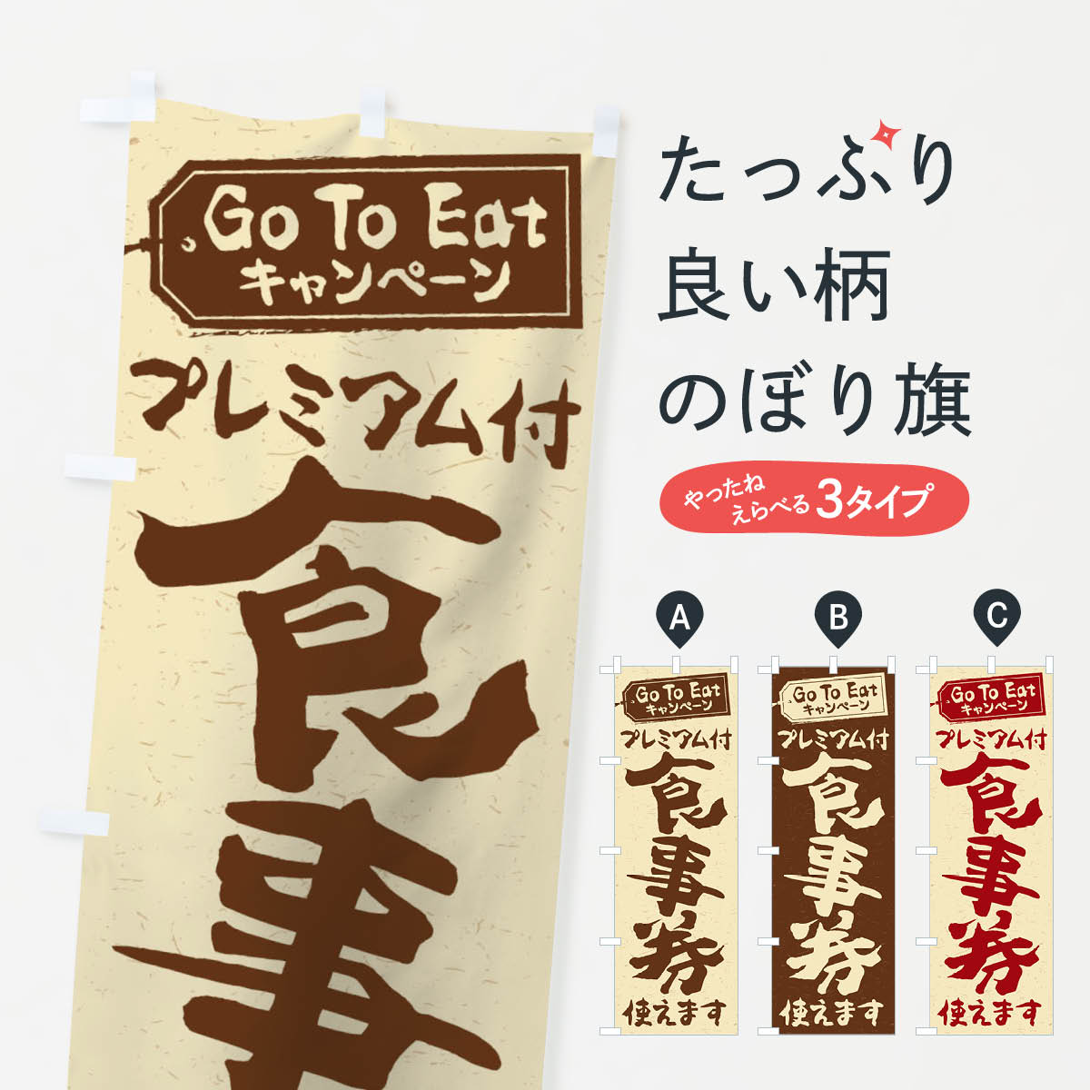  のぼり旗 GoToEatプレミアム付食事券使えますのぼり 2YAU ゴートゥーイート キャンペーン中 グッズプロ 