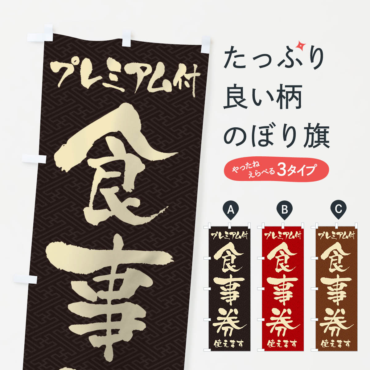  のぼり旗 GoToEatプレミアム付食事券使えますのぼり 2YNK ゴートゥーイート キャンペーン中 グッズプロ 