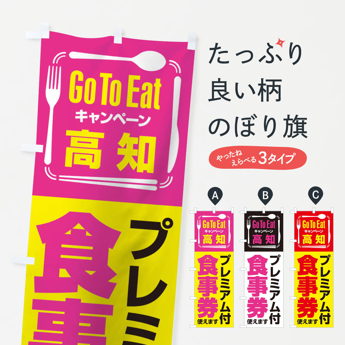  のぼり旗 GoToEatプレミアム付食事券使えます／高知のぼり 2YNT ゴートゥーイート キャンペーン中 グッズプロ 