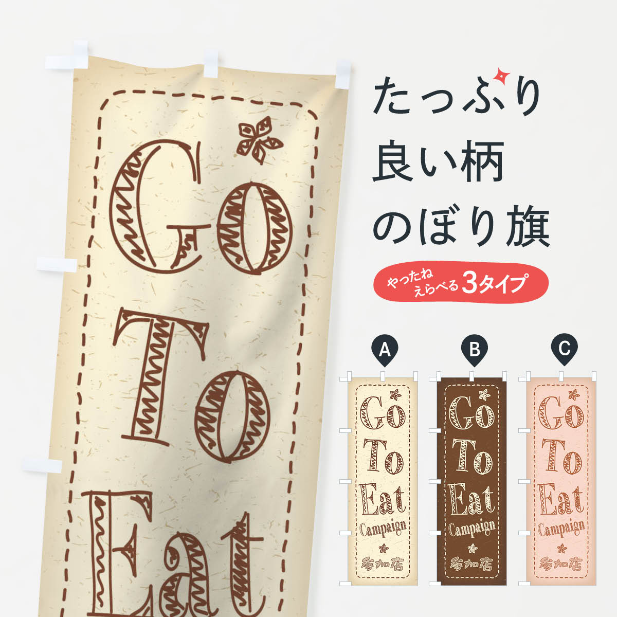  のぼり旗 GoToEatキャンペーン参加店のぼり 2YNY ゴートゥーイート キャンペーン中 グッズプロ 