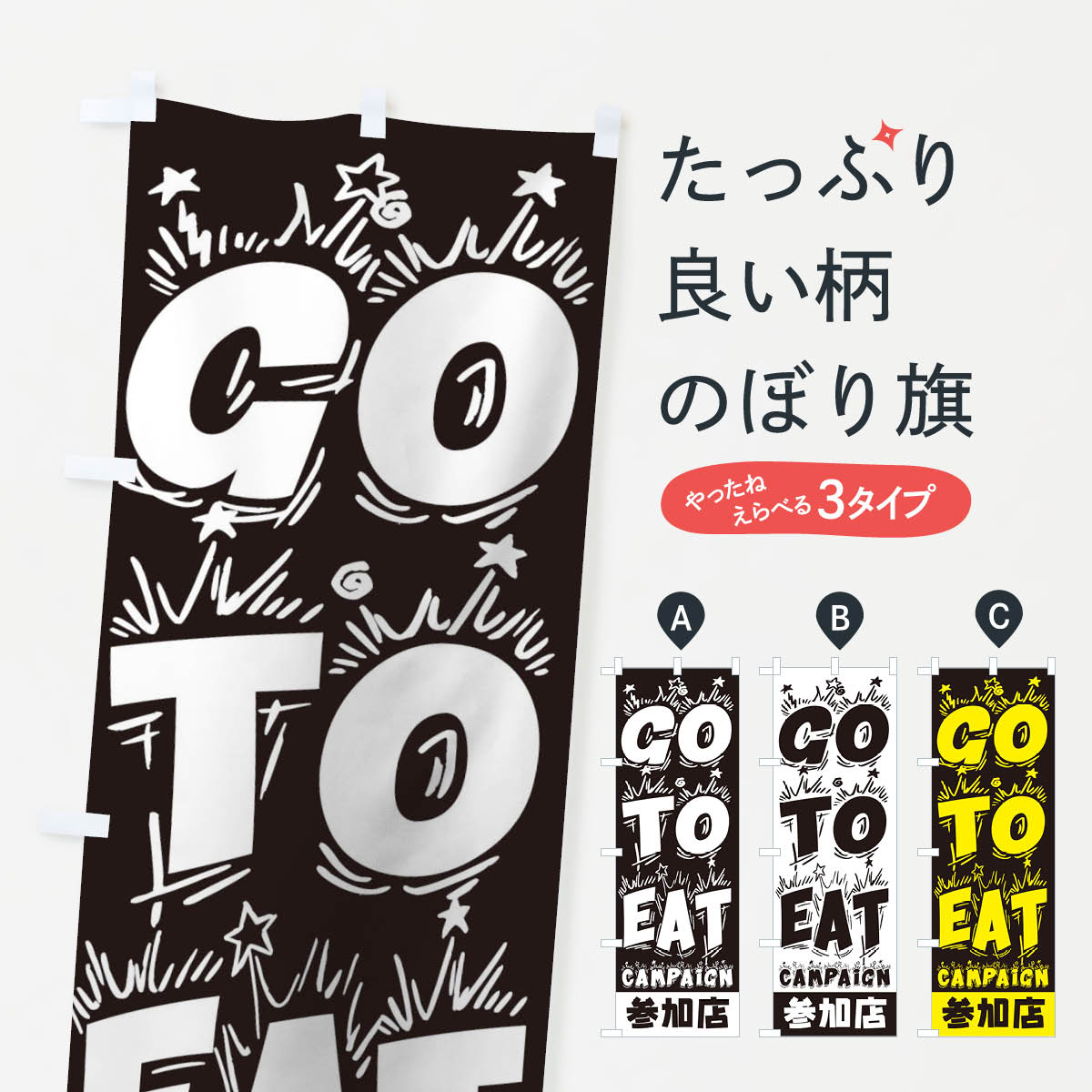  のぼり旗 GoToEatキャンペーン参加店のぼり 2YNF ゴートゥーイート キャンペーン中 グッズプロ 