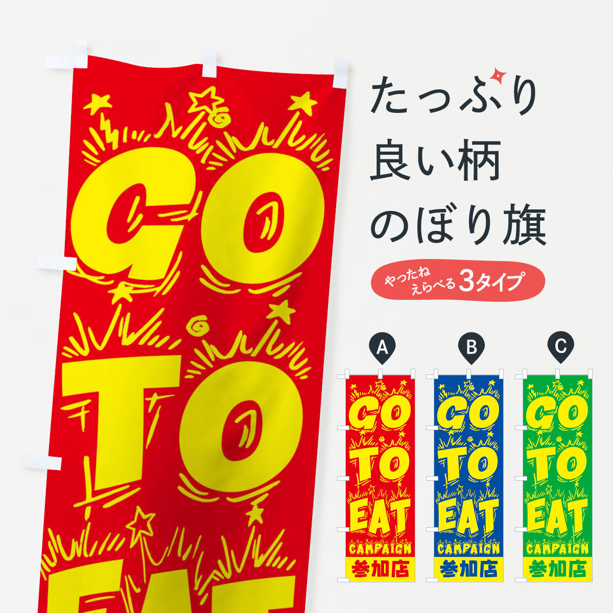  のぼり旗 GoToEatキャンペーン参加店のぼり 2YNX ゴートゥーイート キャンペーン中 グッズプロ 