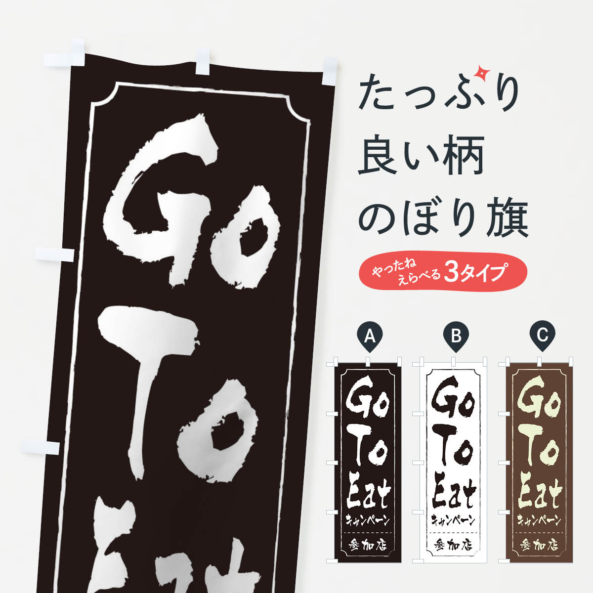  のぼり旗 GoToEatキャンペーン参加店のぼり 2YNG ゴートゥーイート キャンペーン中 グッズプロ 