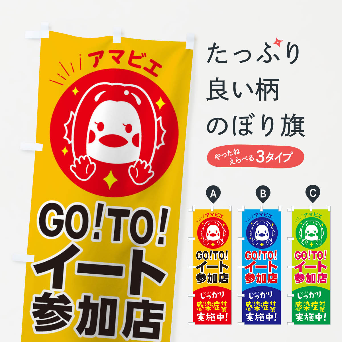  のぼり旗 GOTOEAT参加店のぼり 2YNN アマビエ Go To Eat ゴートゥーイート キャンペーン中 グッズプロ 