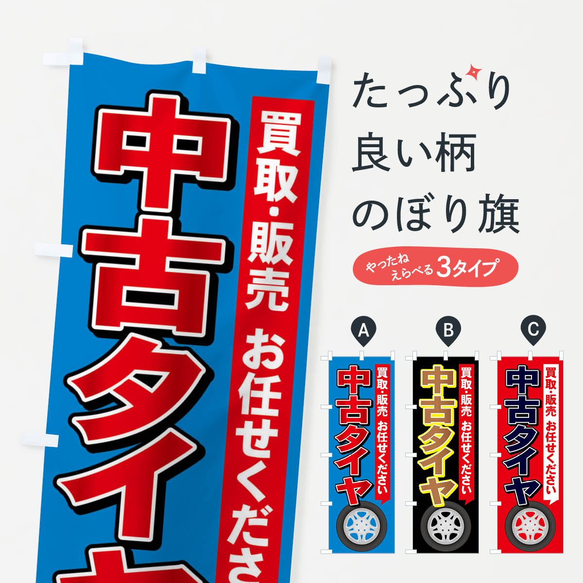 【ネコポス送料360】 のぼり旗 中古タイヤのぼり 2Y54