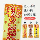 【ネコポス送料360】 のぼり旗 秋の大感謝祭のぼり 2Y53 グッズプロ 【名入れできます+1017円】