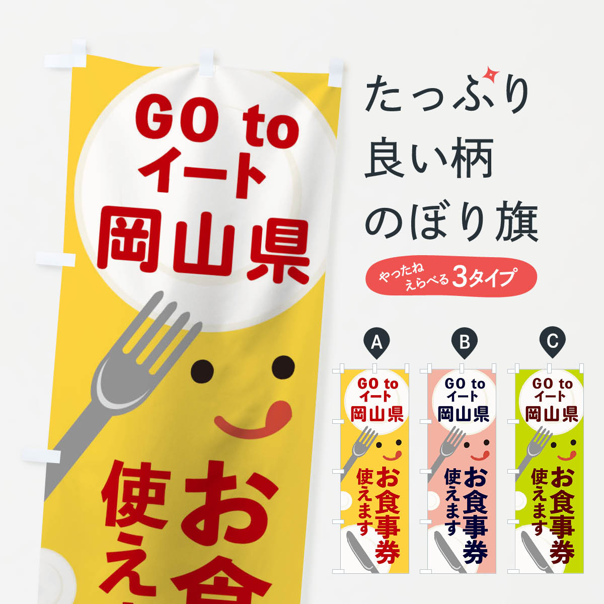  のぼり旗 岡山県gotoイートのぼり 2Y5A GOTOイート Go To Eat ゴートゥーイート キャンペーン中 グッズプロ