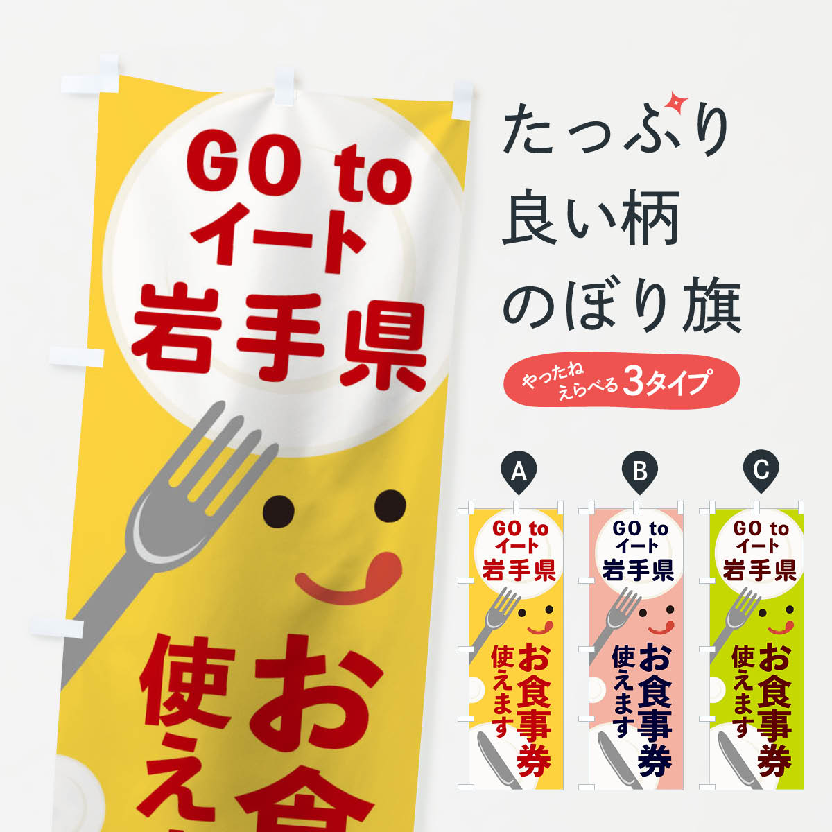 【ネコポス送料360】 のぼり旗 岩手県gotoイートのぼり 2Y55 GOTOイート Go To Eat ゴートゥーイート キャンペーン中 グッズプロ 【名入れできます+1017円】