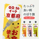 【ネコポス送料360】 のぼり旗 京都府gotoイートのぼり 2Y5J GOTOイート Go To Eat ゴートゥーイート キャンペーン中 グッズプロ 【名入れできます+1017円】