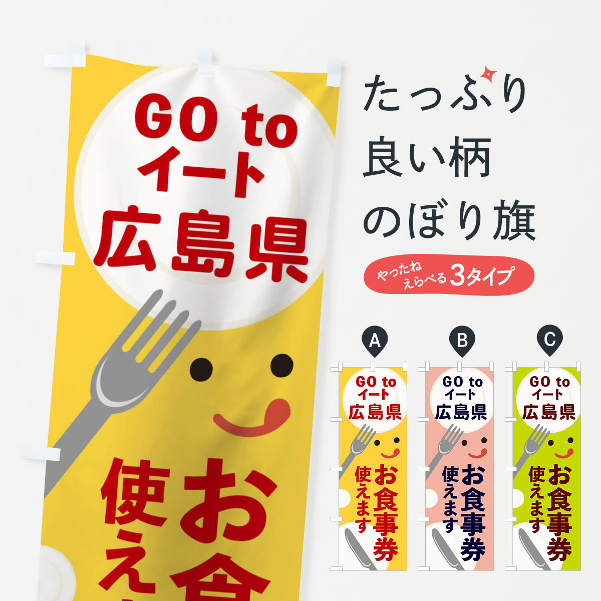  のぼり旗 広島県gotoイートのぼり 2Y5L GOTOイート Go To Eat ゴートゥーイート キャンペーン中 グッズプロ 