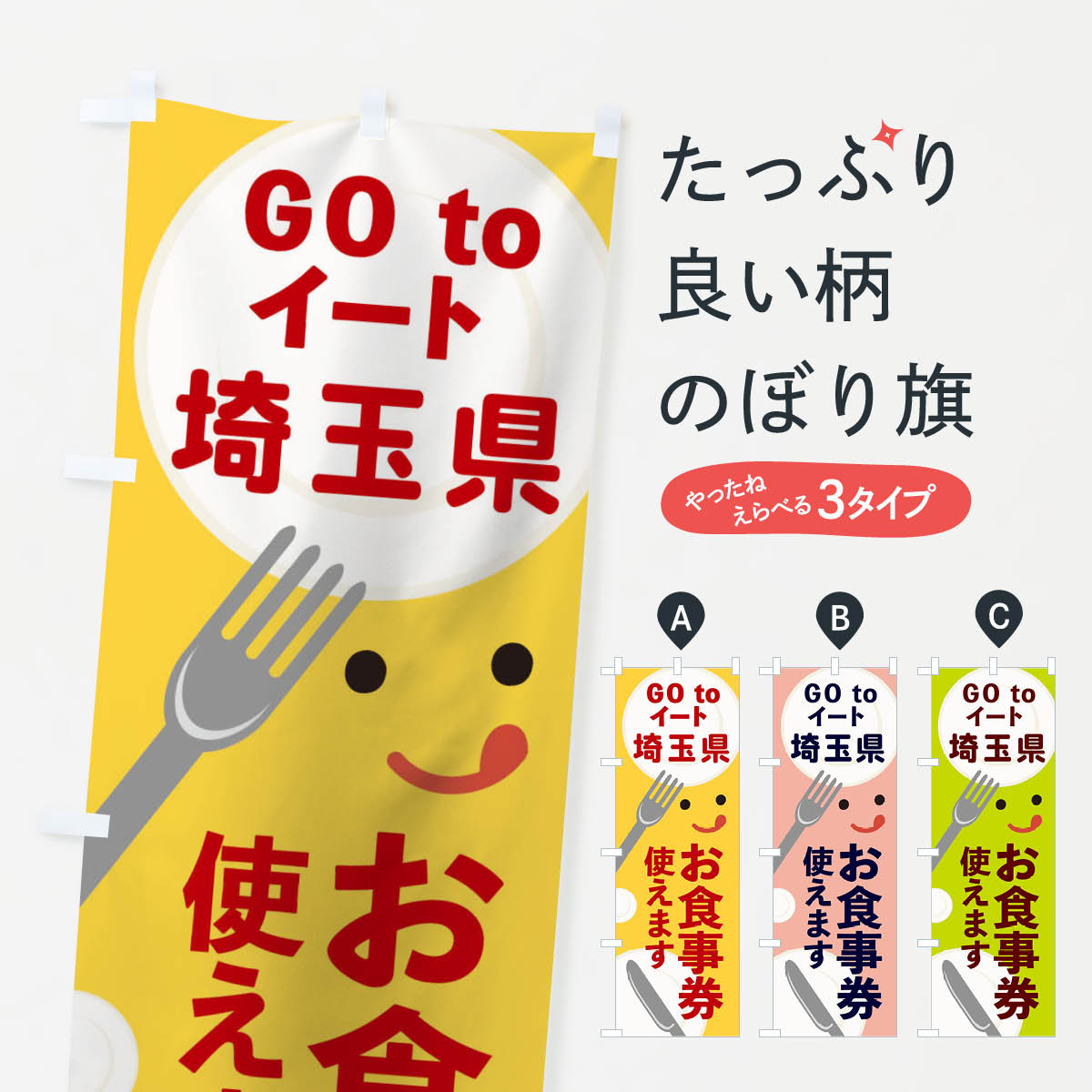 【ネコポス送料360】 のぼり旗 埼玉gotoイートのぼり 2Y5S GOTOイート Go To Eat ゴートゥーイート キャンペーン中 グッズプロ 【名入れできます+1017円】