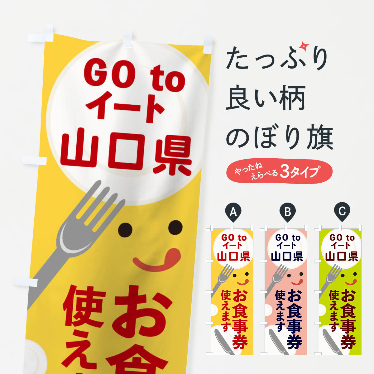  のぼり旗 山口県gotoイートのぼり 2YHK GOTOイート Go To Eat ゴートゥーイート キャンペーン中 グッズプロ 