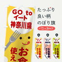 【ネコポス送料360】 のぼり旗 神奈川県gotoイートのぼり 2YH2 GOTOイート Go To Eat ゴートゥーイート キャンペーン中 グッズプロ 【名...