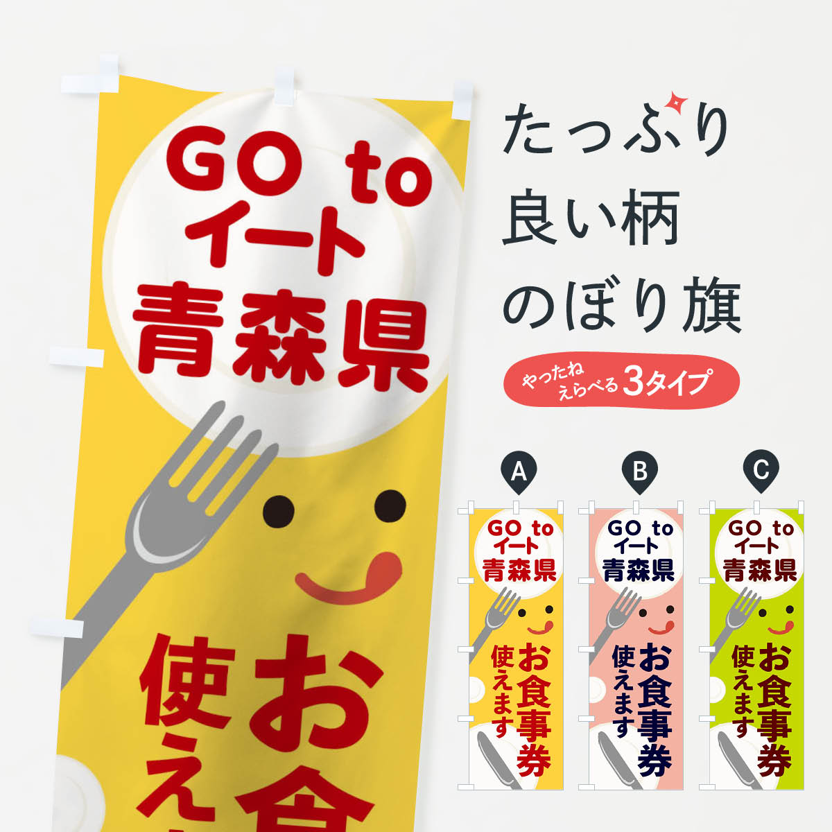  のぼり旗 青森gotoイートのぼり 2YHE GOTOイート Go To Eat ゴートゥーイート キャンペーン中 グッズプロ 
