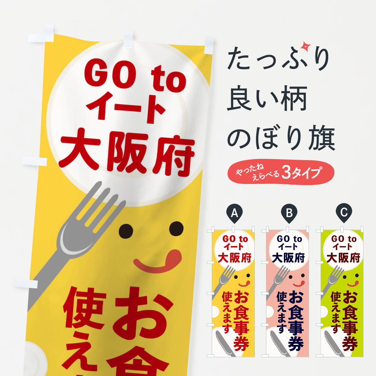 【ネコポス送料360】 のぼり旗 大阪府gotoイートのぼり 2YHG GOTOイート Go To Eat ゴートゥーイート キャンペーン中 グッズプロ 【名入れできます+1017円】