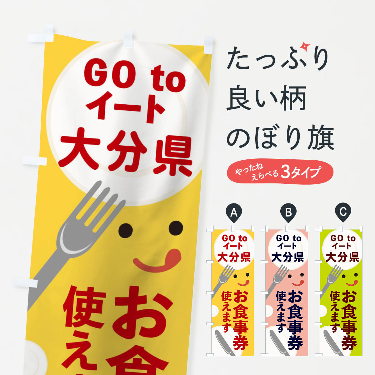  のぼり旗 大分県gotoイートのぼり 2YHA GOTOイート Go To Eat ゴートゥーイート キャンペーン中 グッズプロ