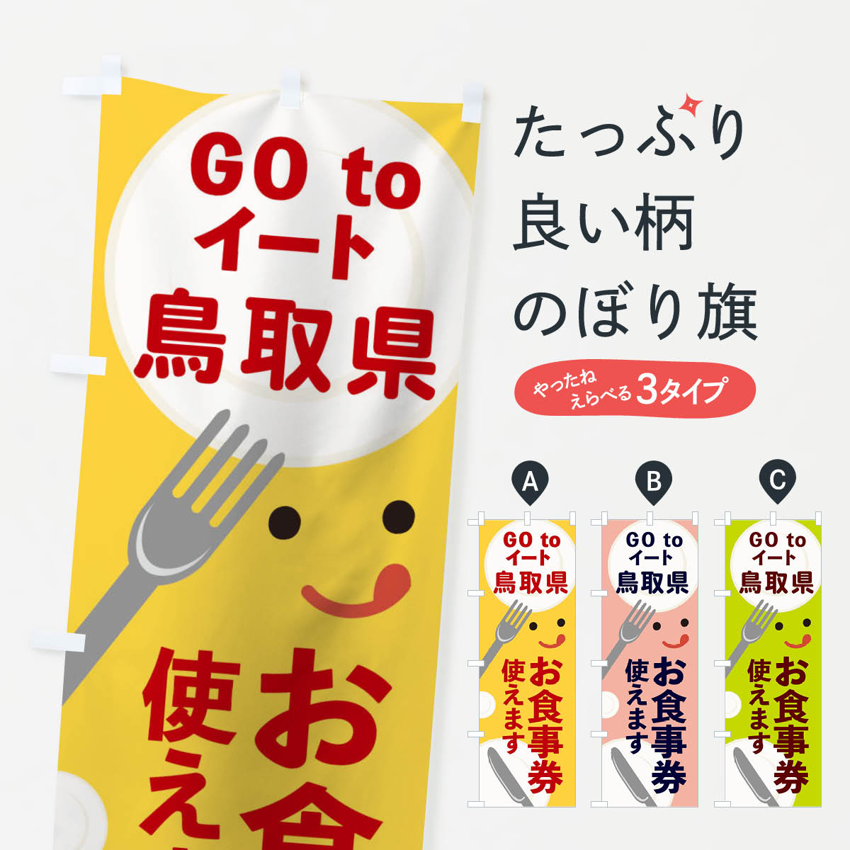  のぼり旗 鳥取県gotoイートのぼり 2YHH GOTOイート Go To Eat ゴートゥーイート キャンペーン中 グッズプロ 