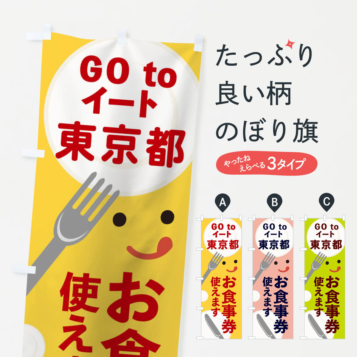  のぼり旗 東京都gotoイートのぼり 2YH6 GOTOイート Go To Eat ゴートゥーイート キャンペーン中 グッズプロ 
