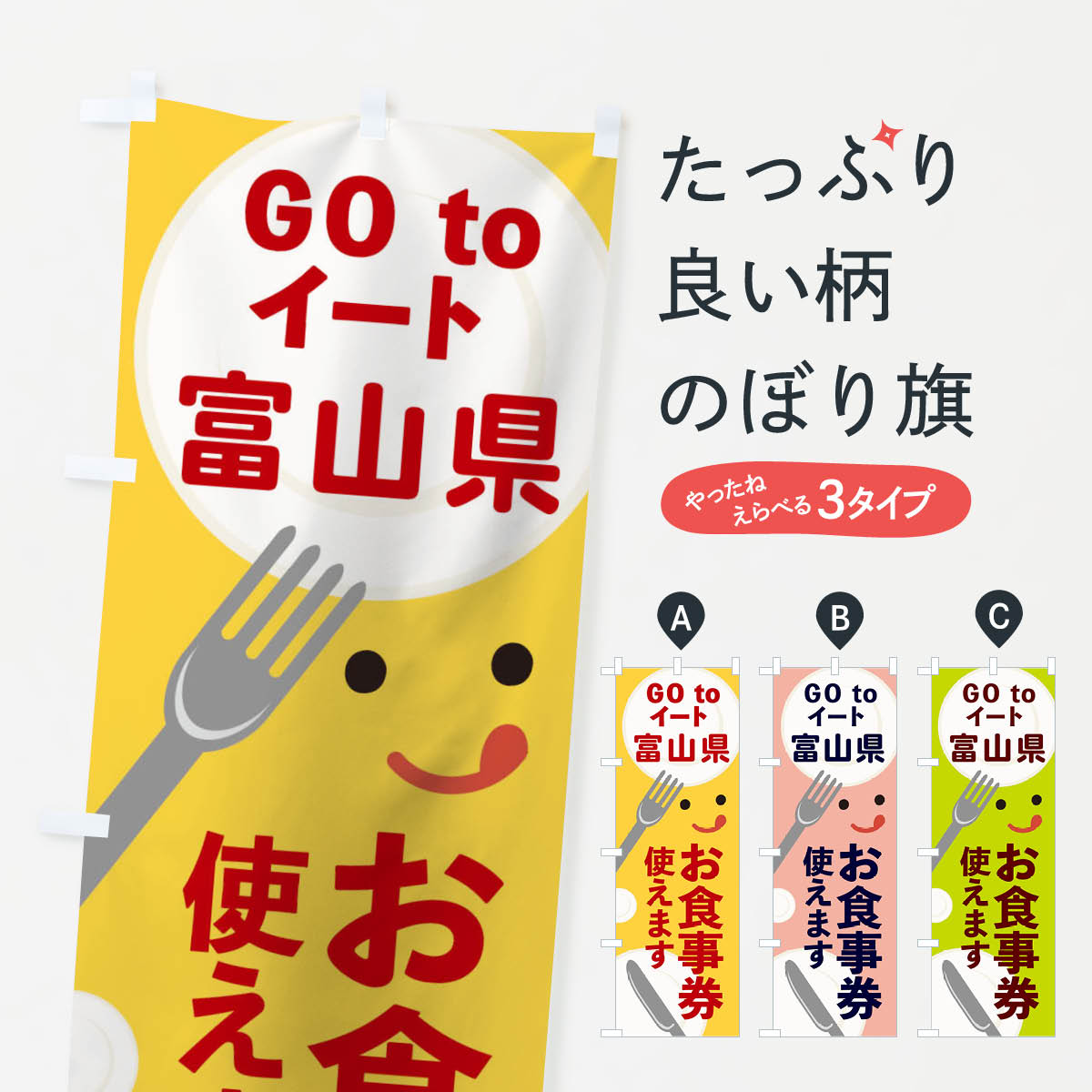 のぼり旗 富山県gotoイートのぼり 2YHL GOTOイート Go To Eat ゴートゥーイート キャンペーン中 グッズプロ 