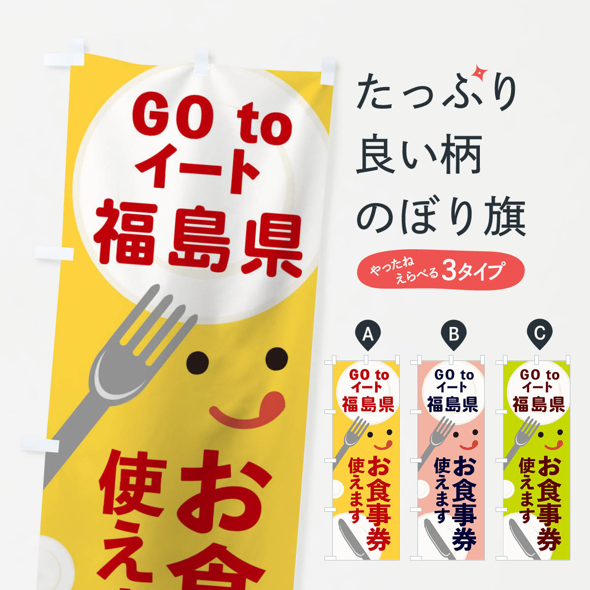  のぼり旗 福島県gotoイートのぼり 2YHR GOTOイート Go To Eat ゴートゥーイート キャンペーン中 グッズプロ 