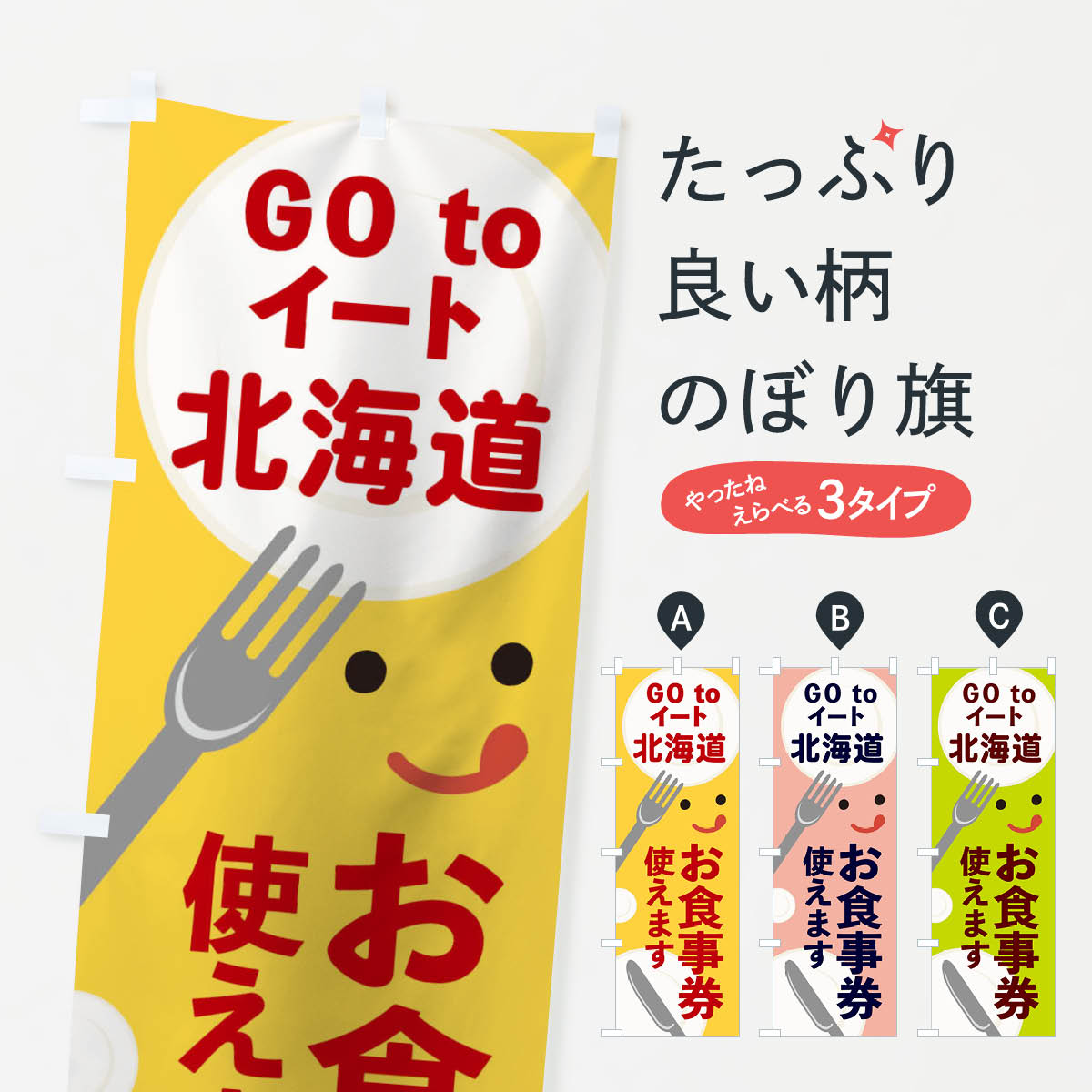 【ネコポス送料360】 のぼり旗 北海道gotoイートのぼり 2YHU GOTOイート Go To Eat ゴートゥーイート キャンペーン中 グッズプロ 【名入れできます+1017円】
