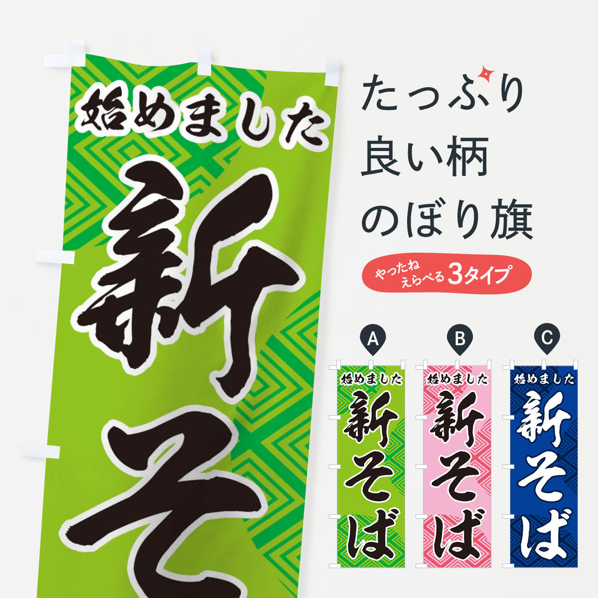 【ネコポス送料360】 のぼり旗 新そば始めましたのぼり 2Y60 そば 蕎麦 グッズプロ 【名入れできます 1017円】