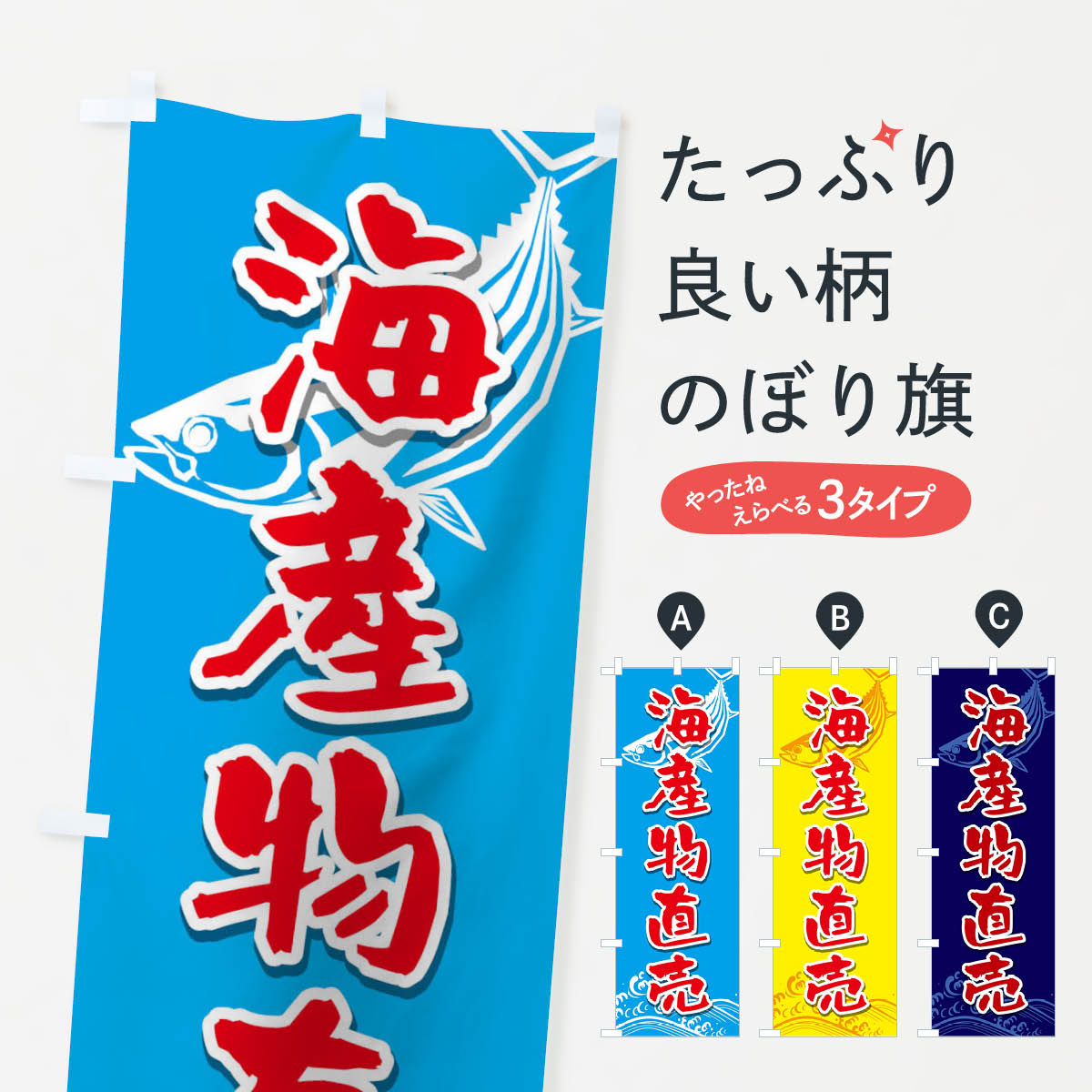 楽天グッズプロ【ネコポス送料360】 のぼり旗 海産物のぼり 2Y63 水産物直売 グッズプロ