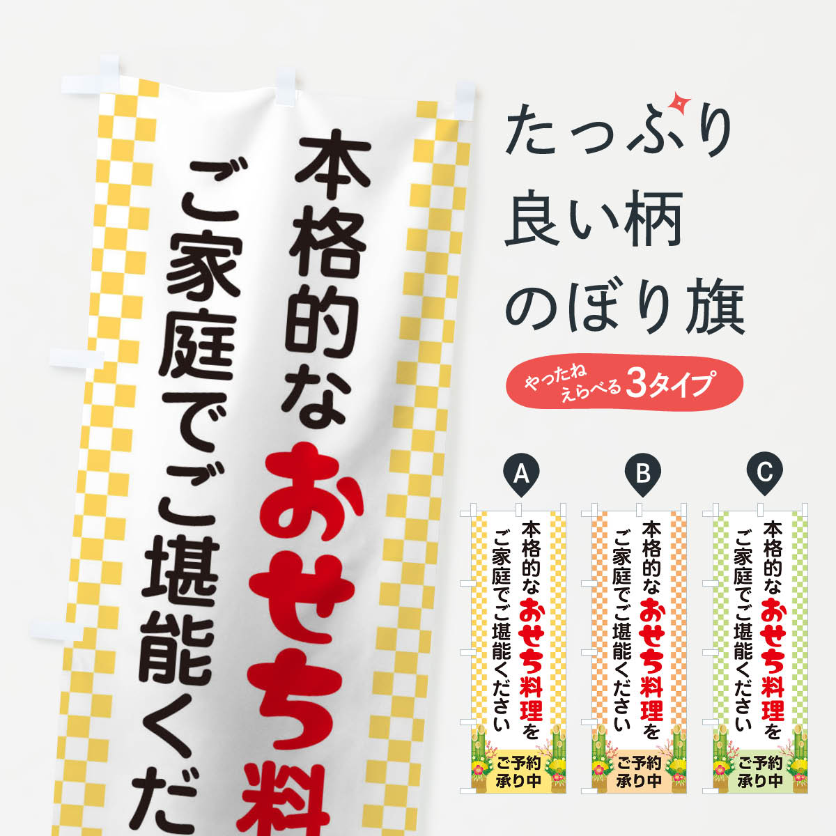 【ネコポス送料360】 のぼり旗 おせち料理予約承り中のぼり 2Y65 冬の味覚 グッズプロ グッズプロ