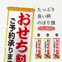 【ネコポス送料360】 のぼり旗 おせち料理予約承り中のぼり 2Y6H 冬の味覚 グッズプロ