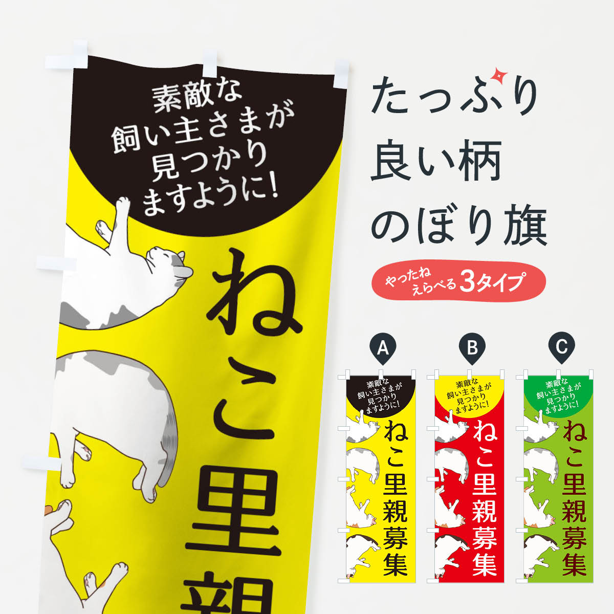 【ネコポス送料360】 のぼり旗 ねこ里親募集のぼり 2YX2 ペット 動物 グッズプロ 【名入れできます 1017円】