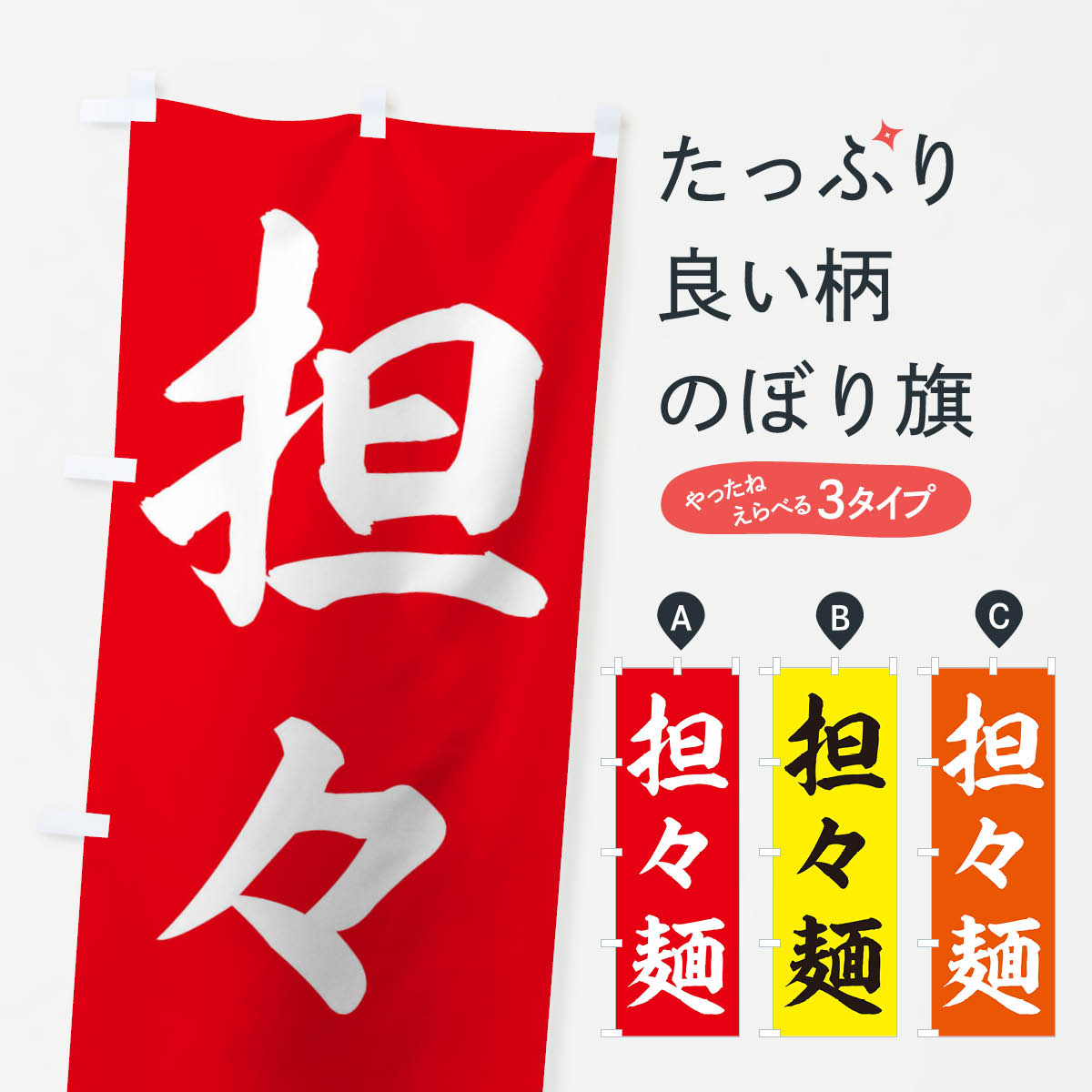 Rakuten - 【ネコポス送料360】 のぼり旗 担々麺のぼり 2YX8 ラーメン グッズプロ 【名入れできます+1017円】