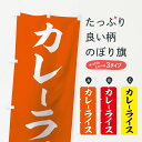  のぼり旗 カレーライスのぼり 2YX9 グッズプロ