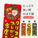 【ネコポス送料360】 のぼり旗 クリスマスのぼり 2YJ3 クリスマスプレゼント グッズプロ 【名入れできます+1017円】