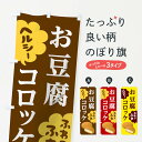 【ネコポス送料360】 のぼり旗 とうふコロッケのぼり 2Y