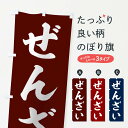 【ネコポス送料360】 のぼり旗 ぜんざいのぼり 2YJG 和菓子 グッズプロ 【名入れできます+1017円】