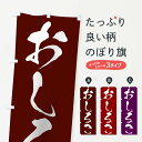 【ネコポス送料360】 のぼり旗 おしるこのぼり 2YJA 和菓子 グッズプロ 【名入れできます+1017円】