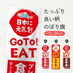 【ネコポス送料360】 のぼり旗 GOTOEATのぼり 2YCA プレミアム付商品券使えます ゴートゥーイート キャンペーン中 グッズプロ