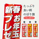 【ネコポス送料360】 のぼり旗 新春お年玉プレゼントのぼり 2YCC 実施中 初売り・年始セール グッズプロ 【名入れできます+1017円】
