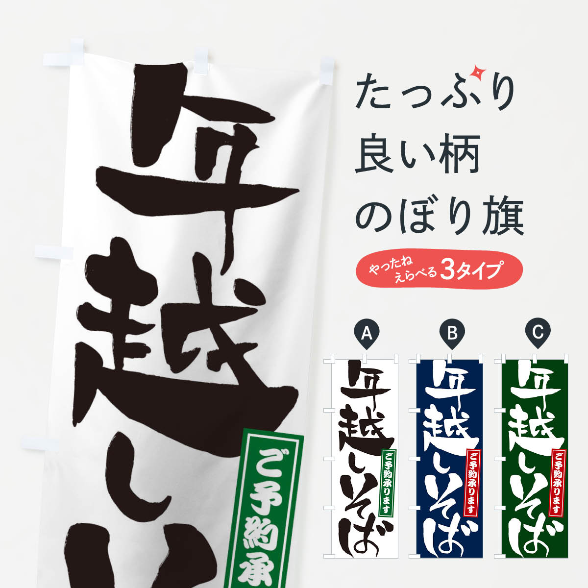 グッズプロののぼり旗は「節約じょうずのぼり」から「セレブのぼり」まで細かく調整できちゃいます。のぼり旗にひと味加えて特別仕様に一部を変えたい店名、社名を入れたいもっと大きくしたい丈夫にしたい長持ちさせたい防炎加工両面別柄にしたい飾り方も選べます壁に吊るしたい全面柄で目立ちたい紐で吊りたいピンと張りたいチチ色を変えたいちょっとおしゃれに看板のようにしたい年越しそばのぼり旗、他にもあります。【ネコポス送料360】 のぼり旗 年越しそばのぼり 2YCP ご予約承ります内容・記載の文字年越しそば ご予約承ります印刷自社生産 フルカラーダイレクト印刷またはシルク印刷デザイン【A】【B】【C】からお選びください。※モニターの発色によって実際のものと色が異なる場合があります。名入れ、デザイン変更（セミオーダー）などのデザイン変更が気楽にできます。以下から別途お求めください。サイズサイズの詳細については上の説明画像を御覧ください。ジャンボにしたいのぼり重量約80g素材のぼり生地：ポンジ（テトロンポンジ）一般的なのぼり旗の生地通常の薄いのぼり生地より裏抜けが減りますがとてもファンが多い良い生地です。おすすめA1ポスター：光沢紙（コート紙）チチチチとはのぼり旗にポールを通す輪っかのことです。のぼり旗が裏返ってしまうことが多い場合は右チチを試してみてください。季節により風向きが変わる場合もあります。チチの色変え※吊り下げ旗をご希望の場合はチチ無しを選択してください対応のぼりポール一般的なポールで使用できます。ポールサイズ例：最大全長3m、直径2.2cmまたは2.5cm※ポールは別売りです ポール3mのぼり包装1枚ずつ個別包装　PE袋（ポリエチレン）包装時サイズ：約20x25cm横幕に変更横幕の画像確認をご希望の場合は、決済時の備考欄に デザイン確認希望 とお書き下さい。※横幕をご希望でチチの選択がない場合は上のみのチチとなります。ご注意下さい。のぼり補強縫製見た目の美しい四辺ヒートカット仕様。ハトメ加工をご希望の場合はこちらから別途必要枚数分お求め下さい。三辺補強縫製 四辺補強縫製 棒袋縫い加工のぼり防炎加工特殊な加工のため制作にプラス2日ほどいただきます。防炎にしたい・商標権により保護されている単語ののぼり旗は、使用者が該当の商標の使用を認められている場合に限り設置できます。・設置により誤解が生じる可能性のある場合は使用できません。（使用不可な例 : AEDがないのにAEDのぼりを設置）・裏からもくっきり見せるため、風にはためくために開発された、とても薄い生地で出来ています。・屋外の使用は色あせや裁断面のほつれなどの寿命は3ヶ月〜6ヶ月です。※使用状況により異なり、屋内なら何年も持ったりします。・雨風が強い日に表に出すと寿命が縮まります。・濡れても大丈夫ですが、中途半端に濡れた状態でしまうと濡れた場所と乾いている場所に色ムラが出来る場合があります。・濡れた状態で壁などに長時間触れていると色移りをすることがあります。・通行人の目がなれる頃（3ヶ月程度）で違う色やデザインに替えるなどのローテーションをすると効果的です。・特別な事情がない限り夜間は店内にしまうなどの対応が望ましいです。・洗濯やアイロン可能ですが、扱い方により寿命に影響が出る場合があります。※オススメはしません自己責任でお願いいたします。色落ち、色移りにご注意ください。商品コード : 2YCP問い合わせ時にグッズプロ楽天市場店であることと、商品コードをお伝え頂きますとスムーズです。改造・加工など、決済備考欄で商品を指定する場合は上の商品コードをお書きください。ABC【ネコポス送料360】 のぼり旗 年越しそばのぼり 2YCP ご予約承ります 安心ののぼり旗ブランド 「グッズプロ」が制作する、おしゃれですばらしい発色ののぼり旗。デザインを3色展開することで、カラフルに揃えたり、2色を交互にポンポンと並べて楽しさを演出できます。文字を変えたり、名入れをしたりすることで、既製品とは一味違う特別なのぼり旗にできます。 裏面の発色にもこだわった美しいのぼり旗です。のぼり旗にとって裏抜け（裏側に印刷内容が透ける）はとても重要なポイント。通常のぼり旗は表面のみの印刷のため、風で向きが変わったときや、お客様との位置関係によっては裏面になってしまう場合があります。そこで、当店ののぼり旗は表裏の見え方に差が出ないように裏抜けにこだわりました。裏抜けの美しいのグッズプロののぼり旗は裏面になってもデザインが透けて文字や写真がバッチリ見えます。裏抜けが悪いと裏面が白っぽく、色あせて見えてしまいズボラな印象に。また視認性が悪く文字が読み取りにくいなどマイナスイメージに繋がります。いろんなところで使ってほしいから、追加料金は必要ありません。裏抜けの美しいグッズプロののぼり旗でも、風でいつも裏返しでは台無しです。チチの位置を変えて風向きに沿って設置出来ます。横幕はのぼり旗と同じデザインで作ることができるので統一感もアップします。場所に合わせてサイズを変えられます。サイズの選び方を見るミニのぼりも立て方いろいろ。似ている他のデザインポテトも一緒にいかがですか？（AIが選んだ関連のありそうなカテゴリ）お届けの目安のぼり旗は受注生産品のため、制作を開始してから3営業日後※の発送となります。※加工内容によって制作時間がのびる場合があります。送料全国一律のポスト投函便対応可能商品 ポールやタンクなどポスト投函便不可の商品を同梱の場合は宅配便を選択してください。ポスト投函便で送れない商品と購入された場合は送料を宅配便に変更して発送いたします。 配送、送料についてポール・注水台は別売りです買い替えなどにも対応できるようポール・注水台は別売り商品になります。はじめての方はスタートセットがオススメです。ポール3mポール台 16L注水台スタートセット